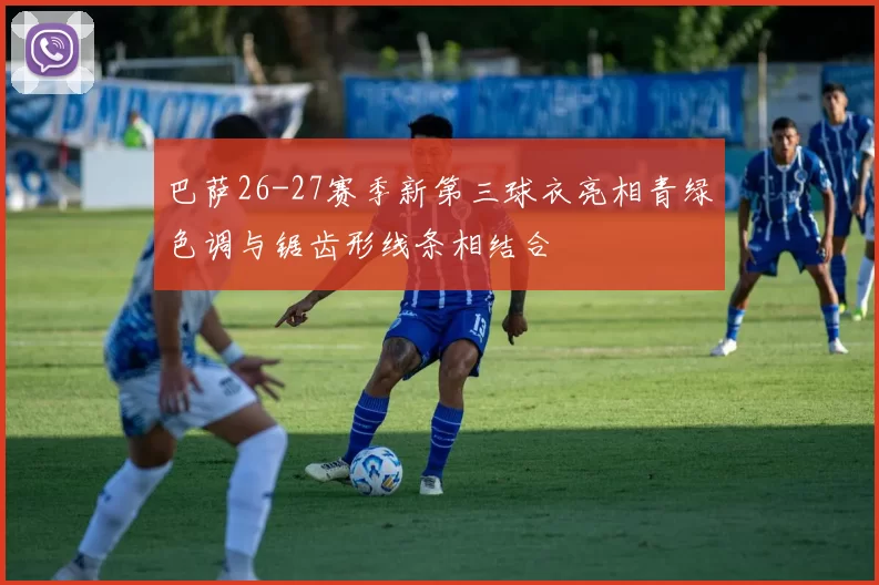 巴萨26-27赛季新第三球衣亮相青绿色调与锯齿形线条相结合