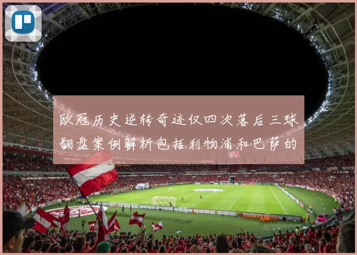 欧冠历史逆转奇迹仅四次落后三球翻盘案例解析包括利物浦和巴萨的传奇时刻